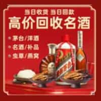 合作市洋酒回收:茅台酒,名酒,虫草,烟酒,老酒,合作市跃国烟酒经营部